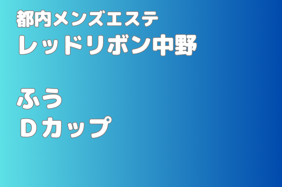 中野レッドリボン　ふう　体験談