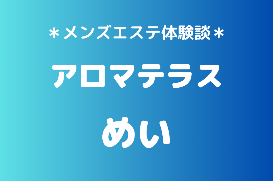 アロマテラス　めい　体験談