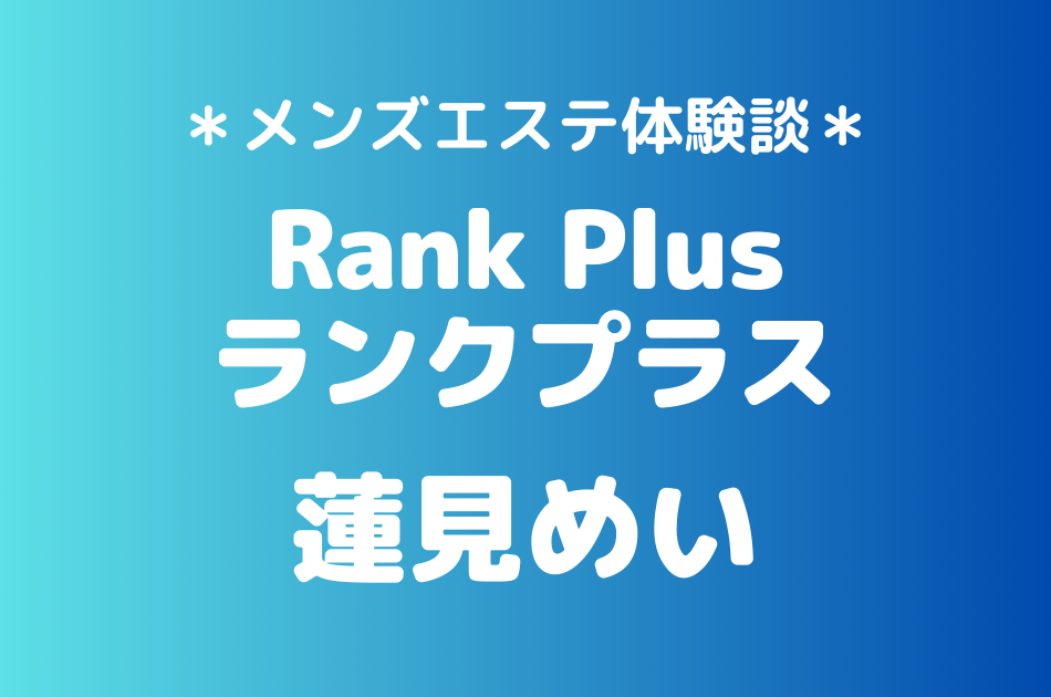 ランクプラス　蓮見めい　体験談