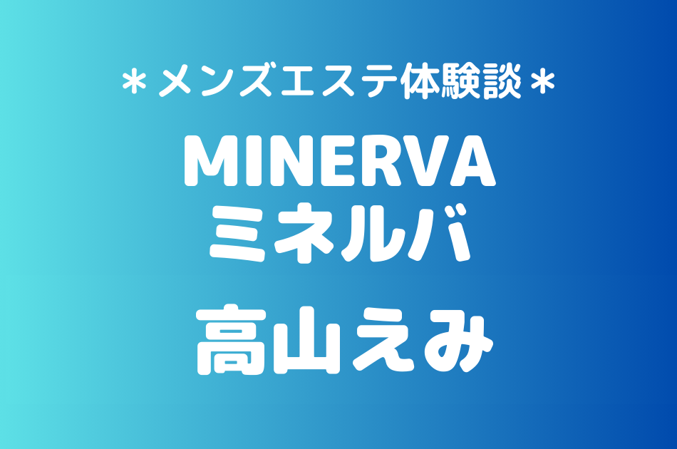 ミネルバ　高山えみ　体験談