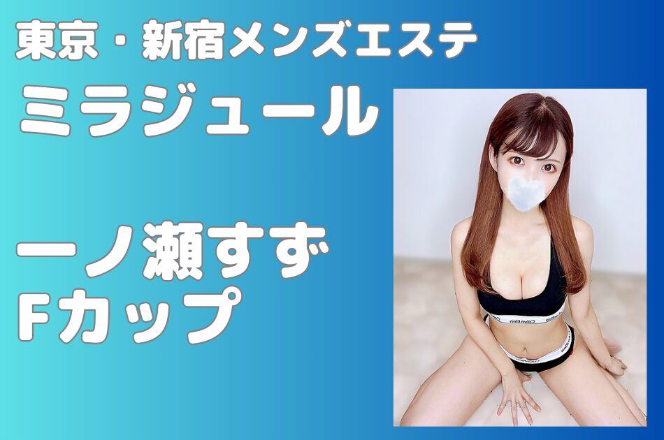 ミラジュール　一ノ瀬すず　体験談