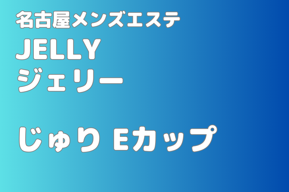 ジェリー　じゅり　体験談