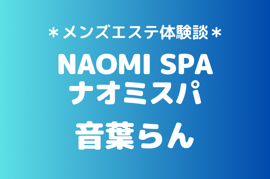 ナオミスパ 音葉らん