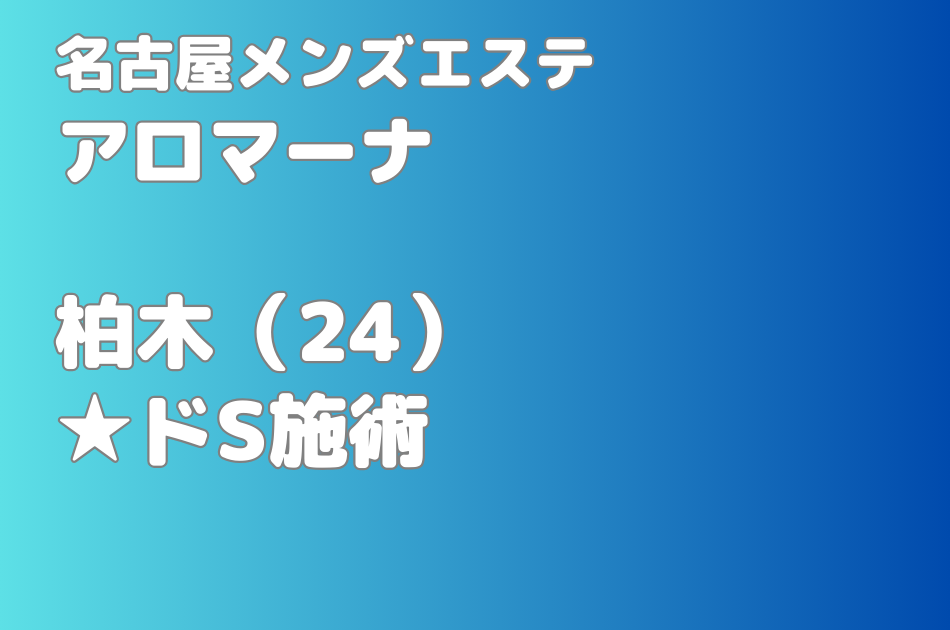 アロマーナ　柏木　体験談