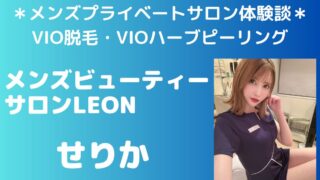 メンズビューティーサロンLEON せりか