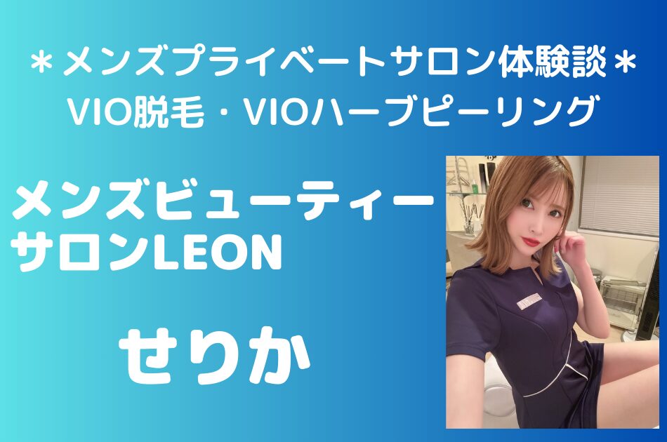 メンズビューティーサロンLEON せりか