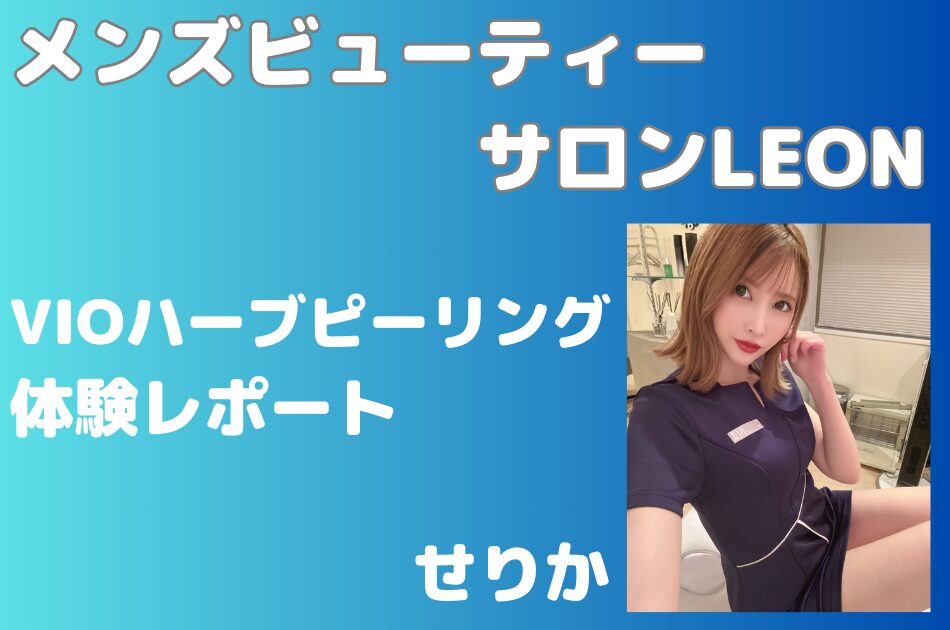 メンズビューティーサロンLEON せりか　体験談