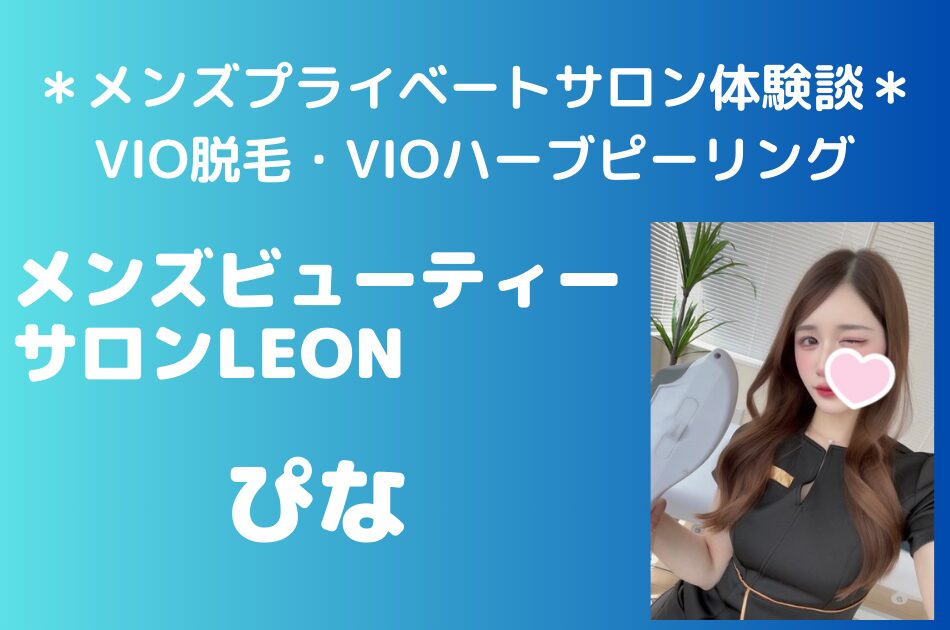 メンズビューティーサロンLEON ぴな