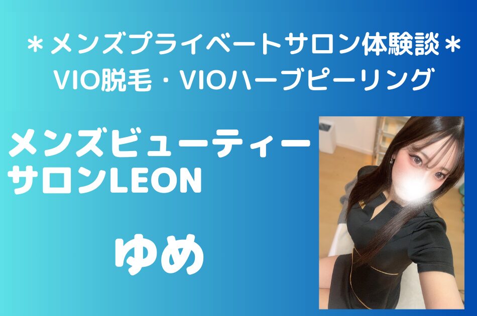 メンズビューティーサロンLEON　ゆめ