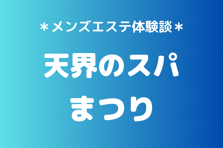 天界のスパ　まつり　体験談