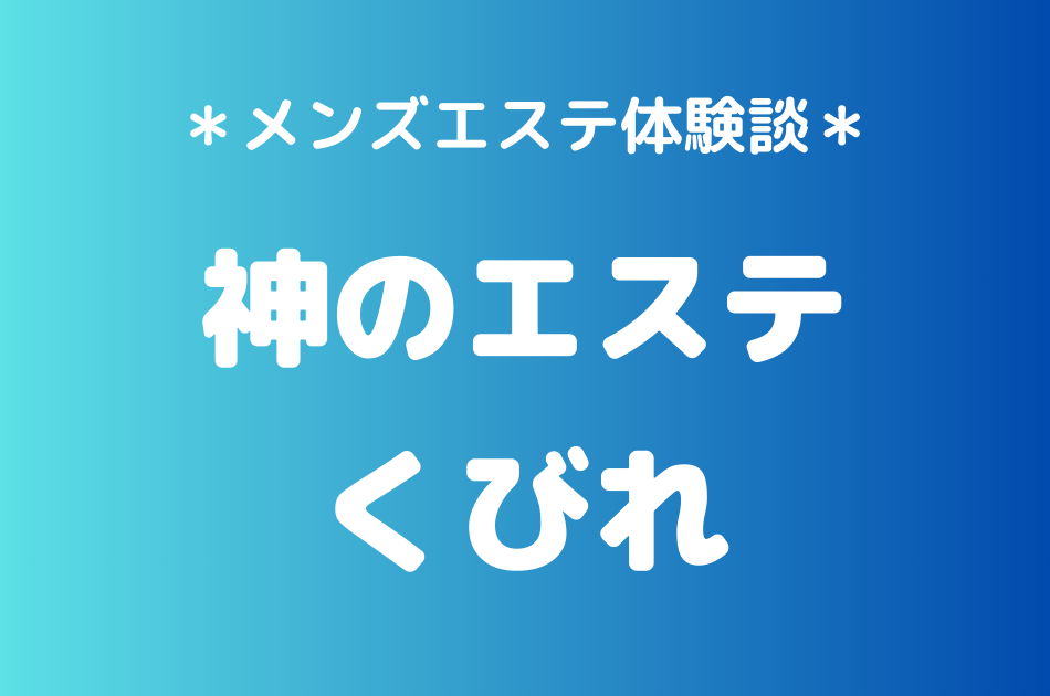 神のエステ　くびれ　体験談