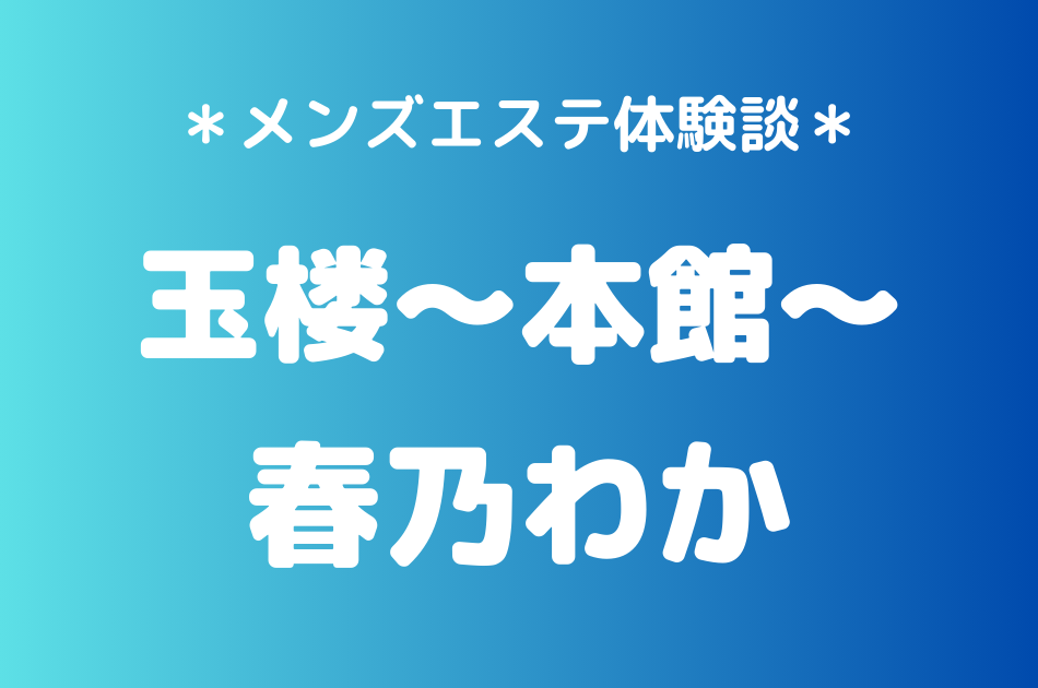 玉楼　春乃わか　体験談