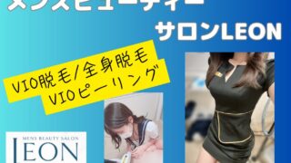 メンズビューティーサロンLEON　体験談