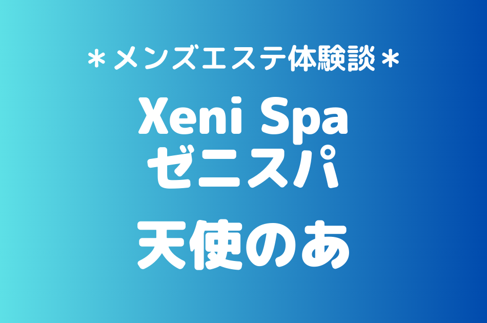 ゼニスパ　天使のあ　体験談