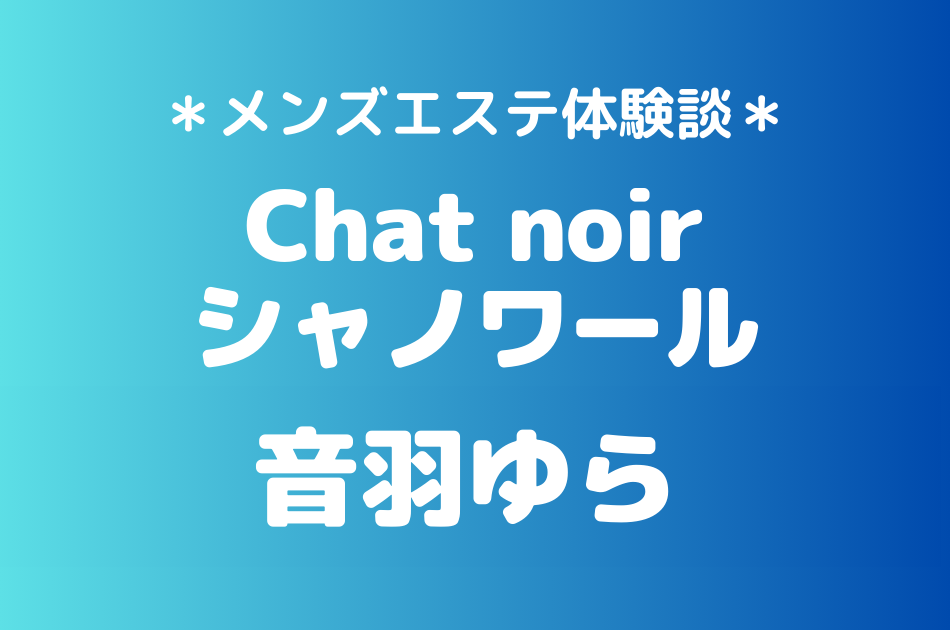 シャノワール　音羽ゆら
