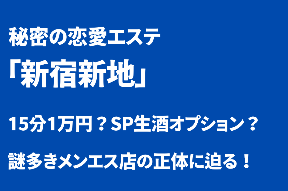 新宿新地　体験談　メンズエステ