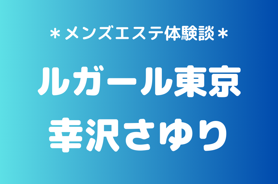 ルガール東京　幸沢さゆり