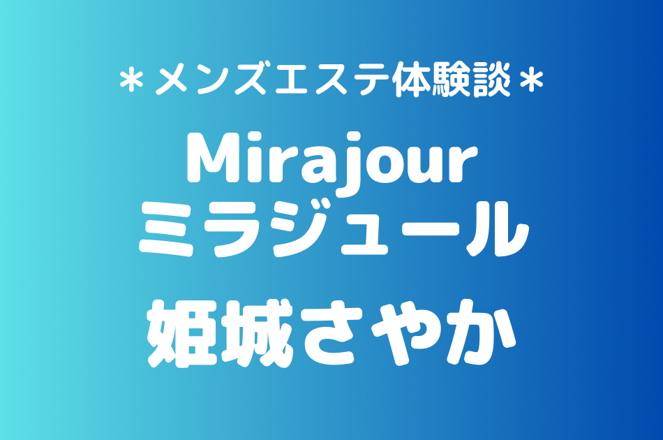 ミラジュール　姫城さやか