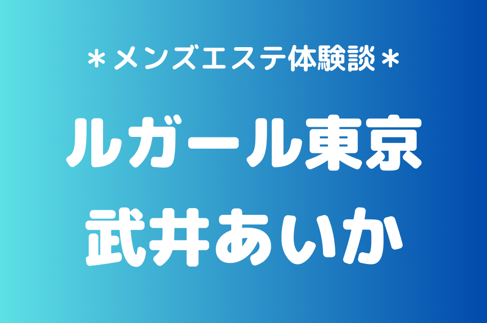 ルガール東京　武井あいか