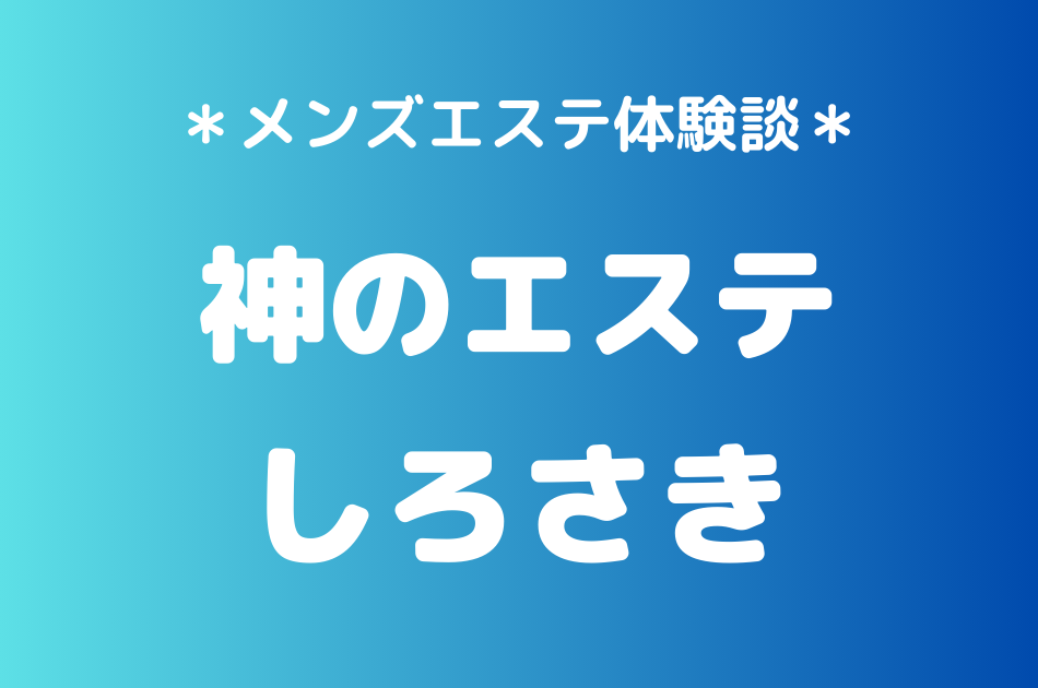 神のエステ しろさき