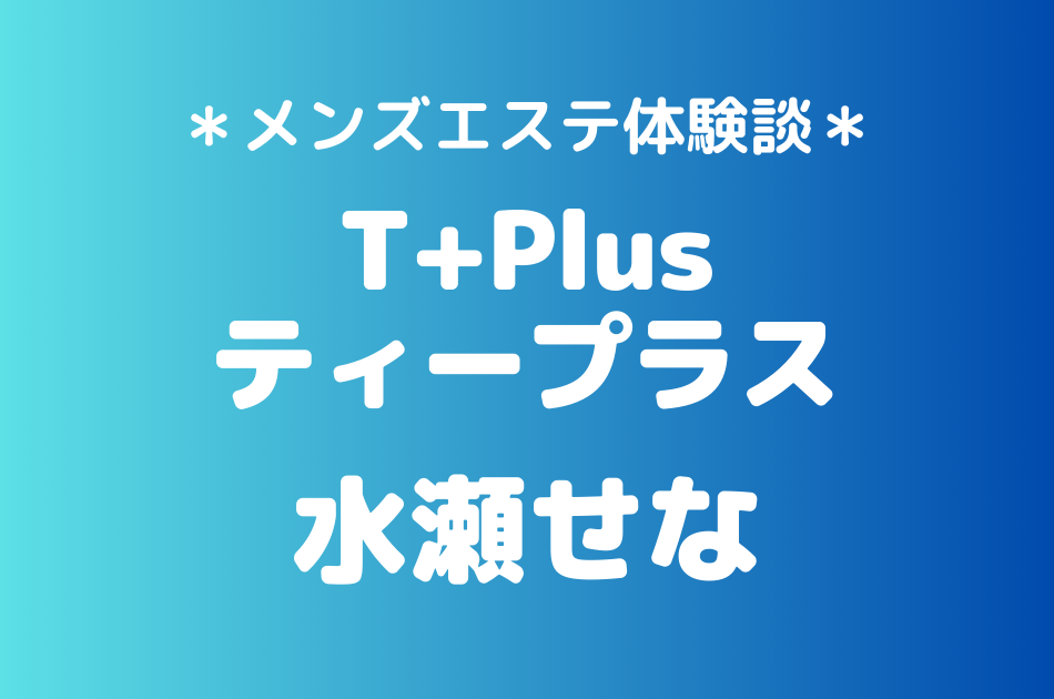 ティープラス　水瀬せな