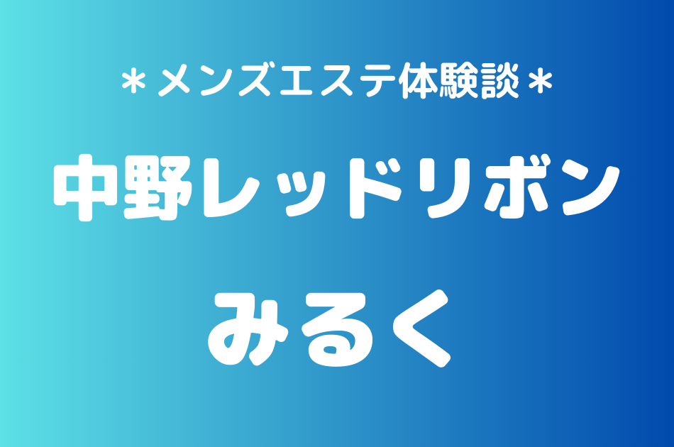 中野レッドリボン　みるく