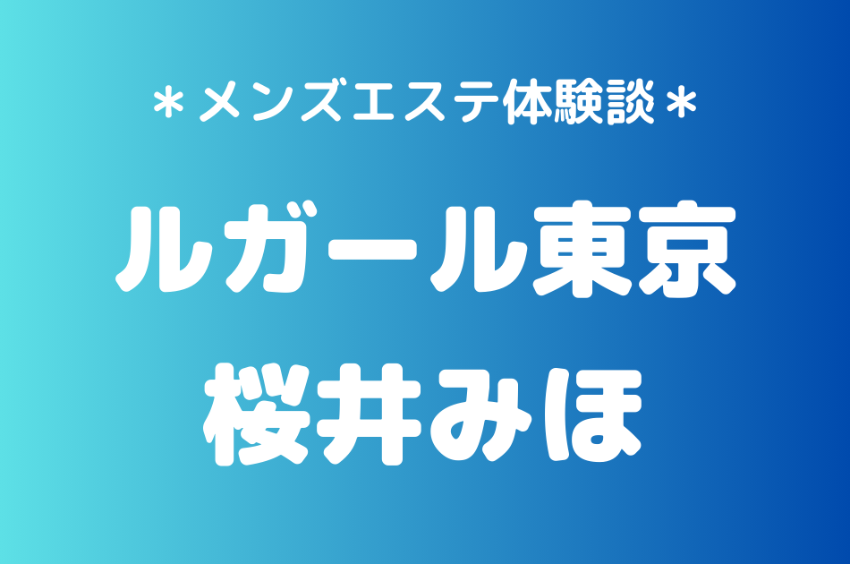 ルガール東京　桜井みほ