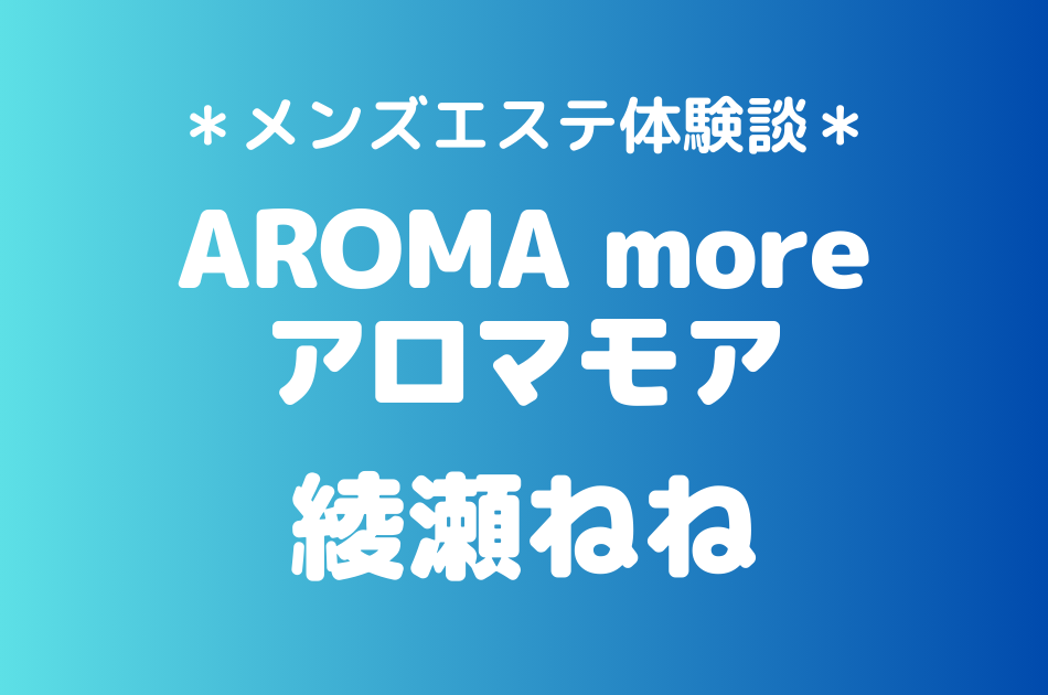 アロマモア　綾瀬ねね