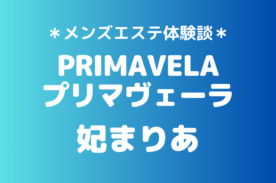 プリマヴェーラ　妃まりあ
