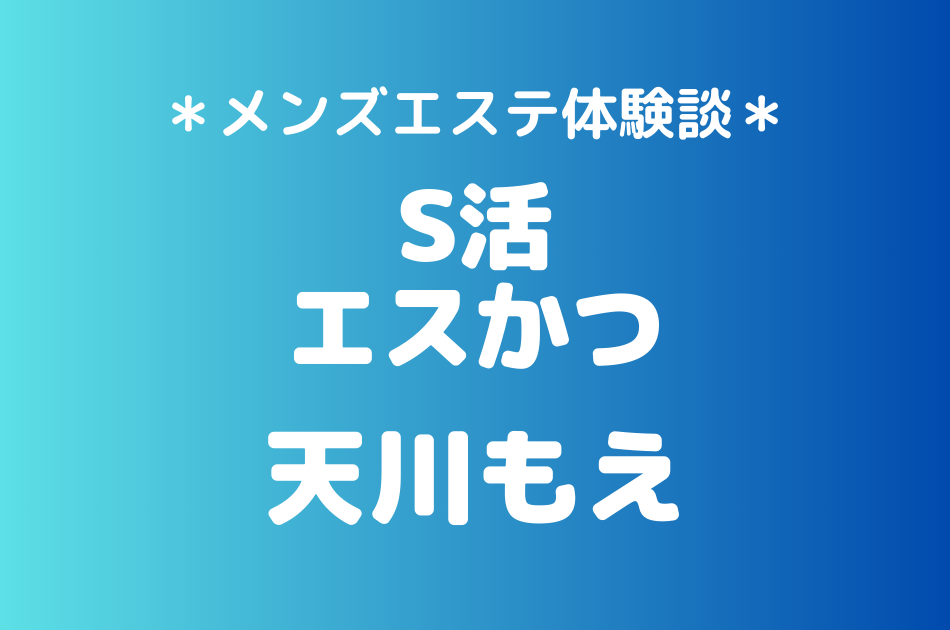 S活　天川もえ