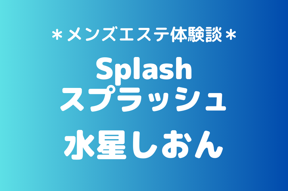 スプラッシュ　水星しおん