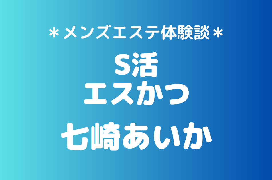 エスかつ　七崎あいか