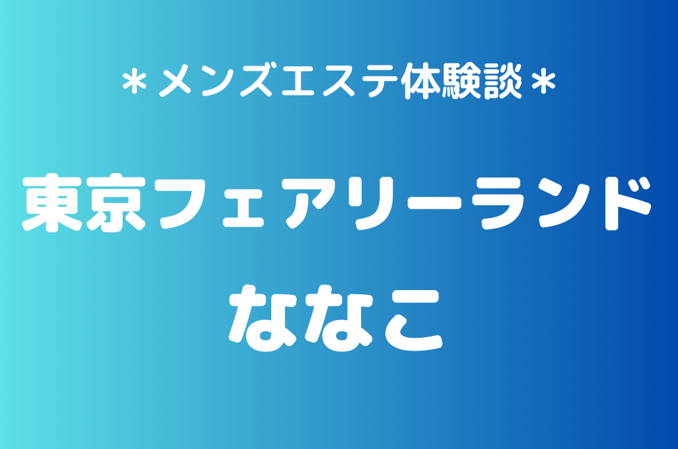 東京フェアリーランド　ななこ