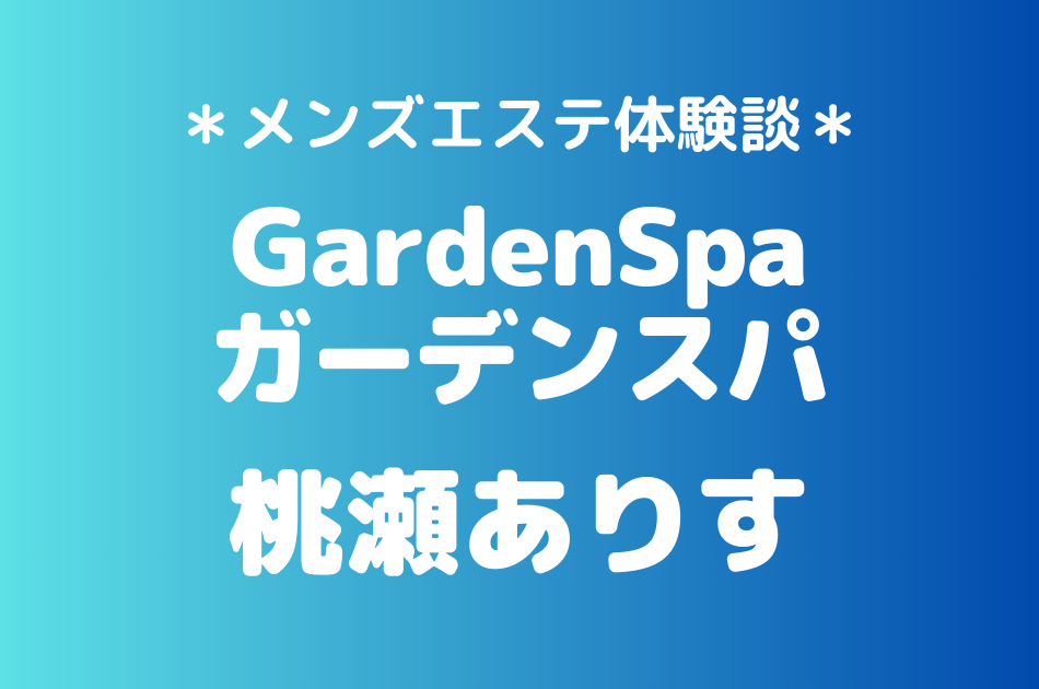 ガーデンスパ　桃瀬ありす
