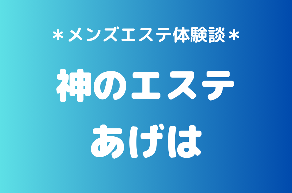 神のエステ　あげは
