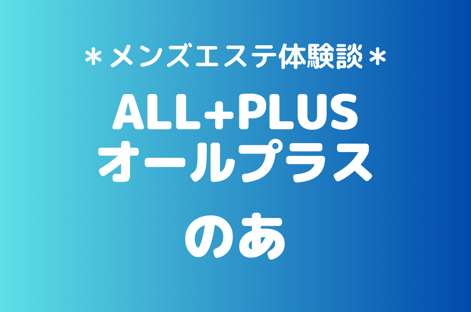 オールプラス　のあ