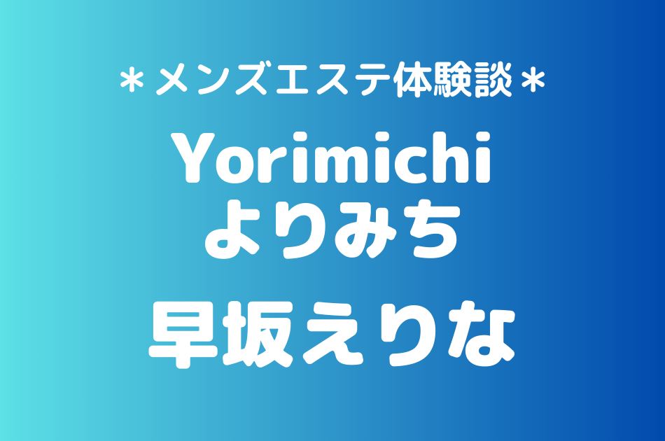 よりみち　早坂えりな