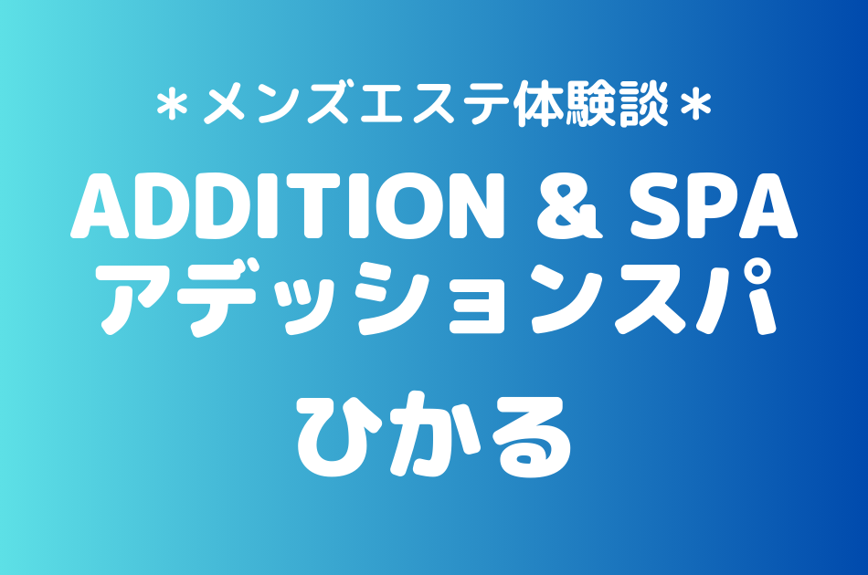 アデッションスパ　ひかる