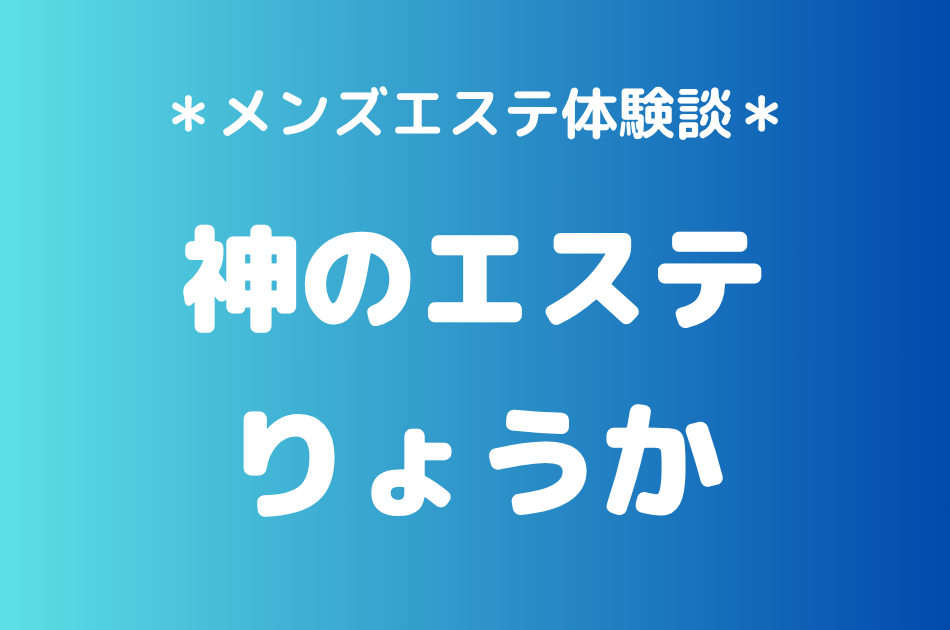 神のエステ　りょうか