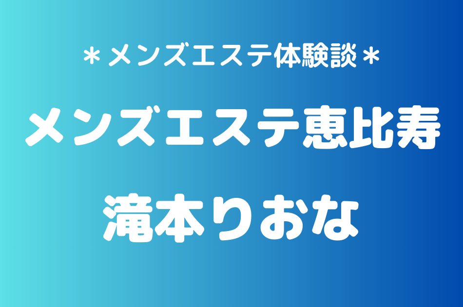 メンズエステ恵比寿　滝本りおな