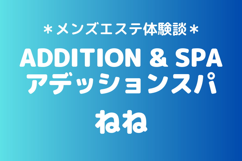 アデッションスパ　ねね