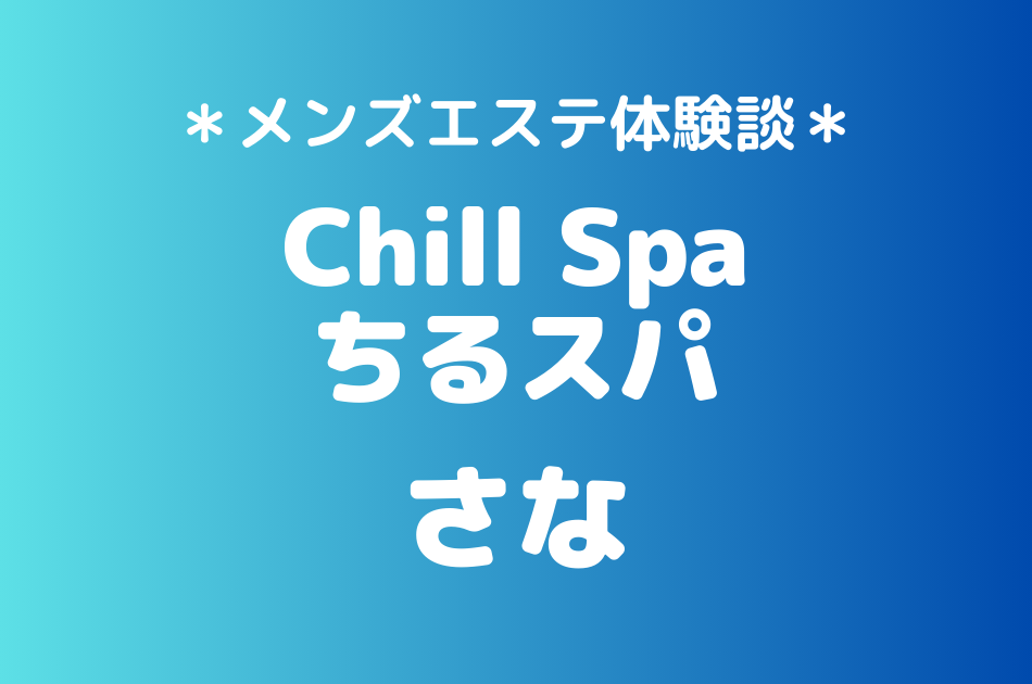 ちるスパ　さな