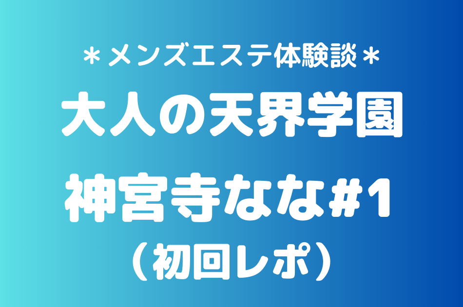 大人の天界学園 神宮寺なな