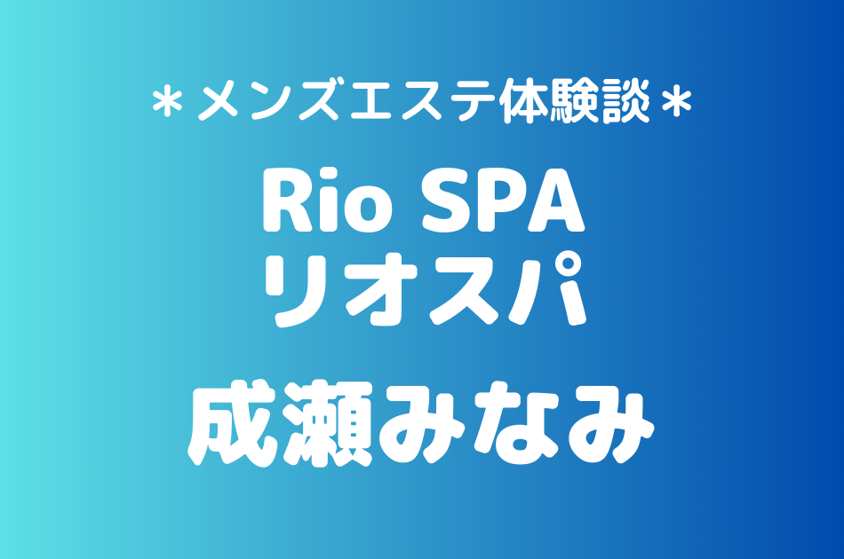 リオスパ　成瀬みなみ