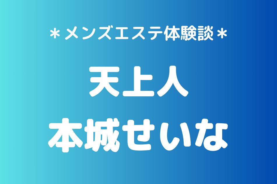 天上人　本城せいな