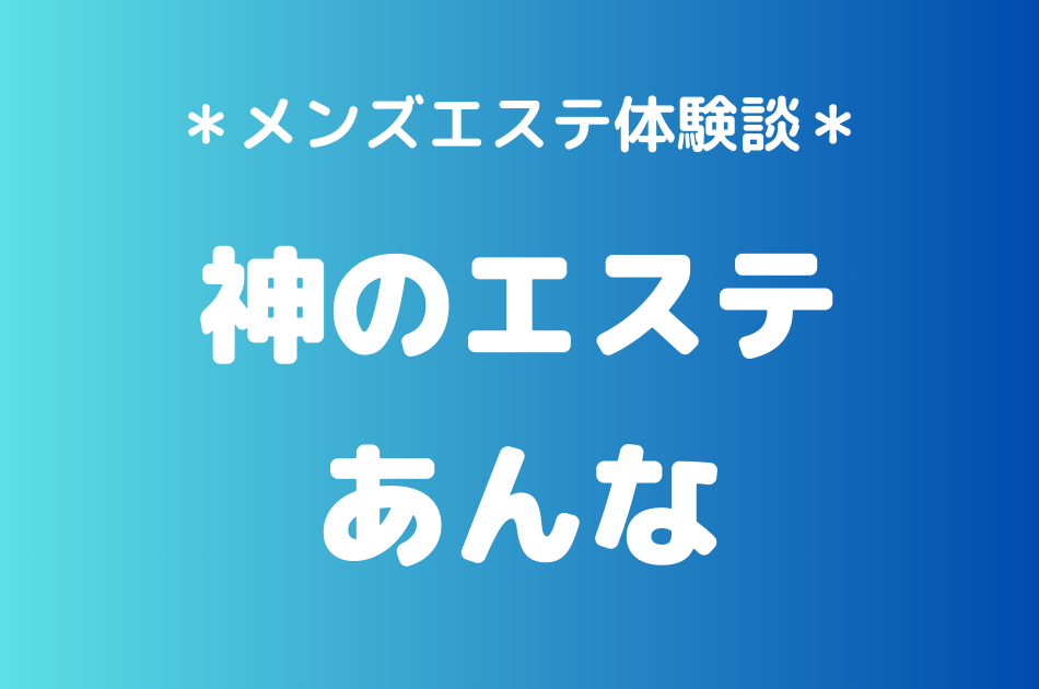 神のエステ　あんな