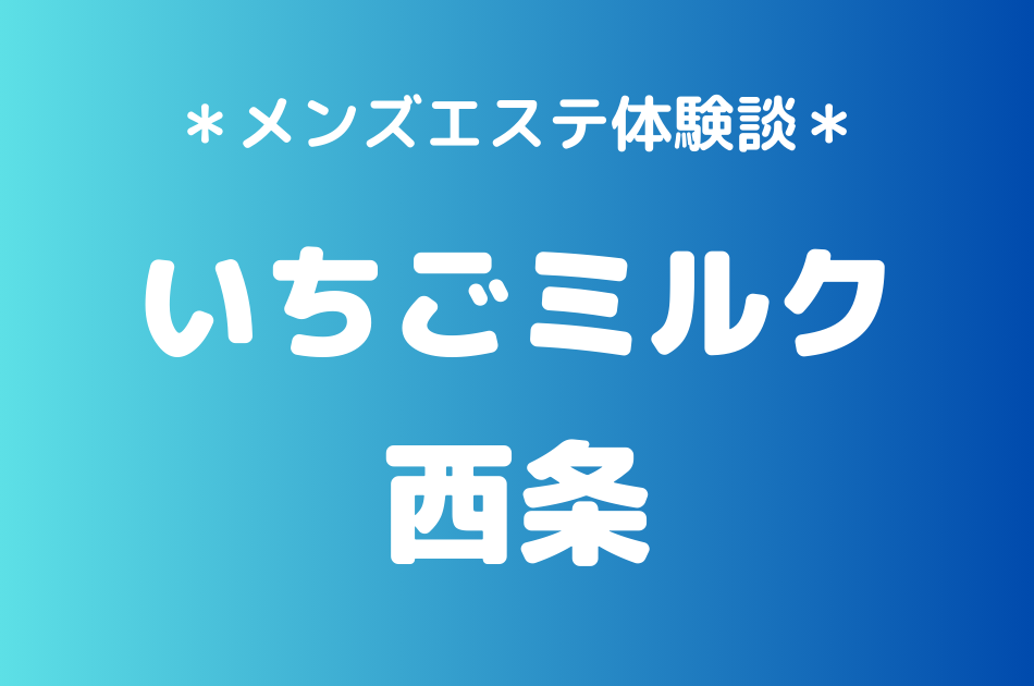 いちごミルク　西条