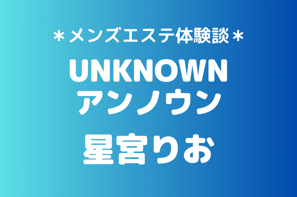 アンノウン　星宮りお