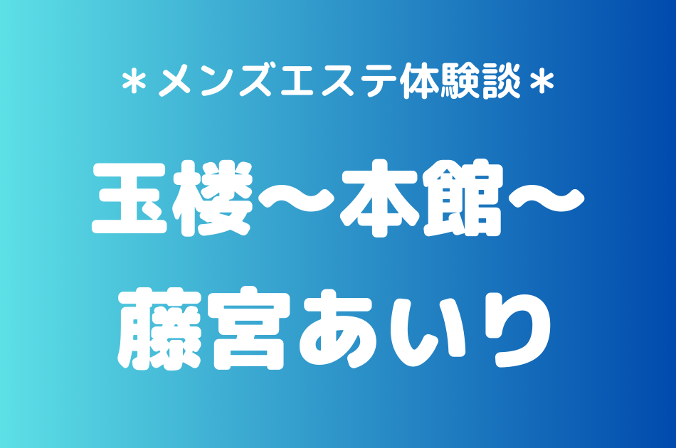 玉楼　藤宮あいり