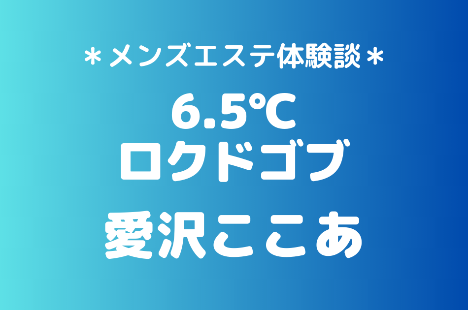 ロクドゴブ　愛沢ここあ
